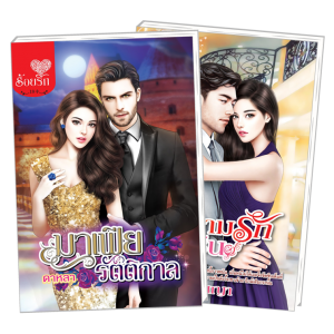 PACK SET! ชุดโรแมนติก 8 มาเฟียรัตติกาล + หวามรักนางซิน
